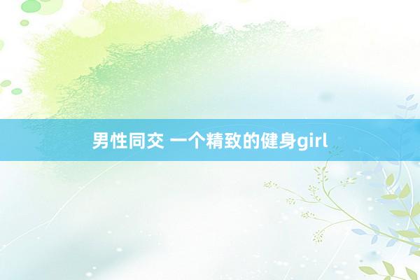 男性同交 一个精致的健身girl